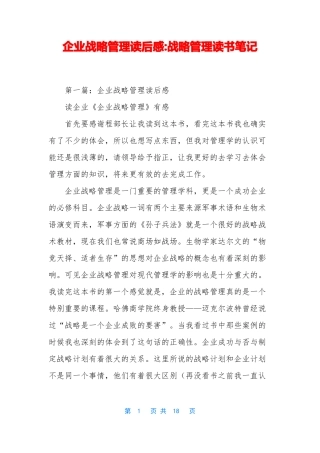 企业战略管理读后感-战略管理读书笔记