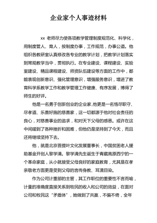 企业家个人事迹材料