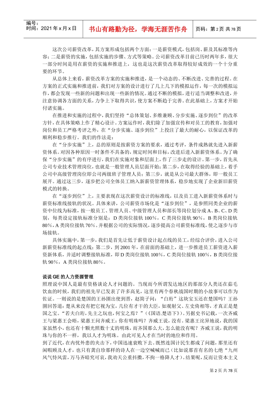 某某制药的薪资市场化管理_第2页