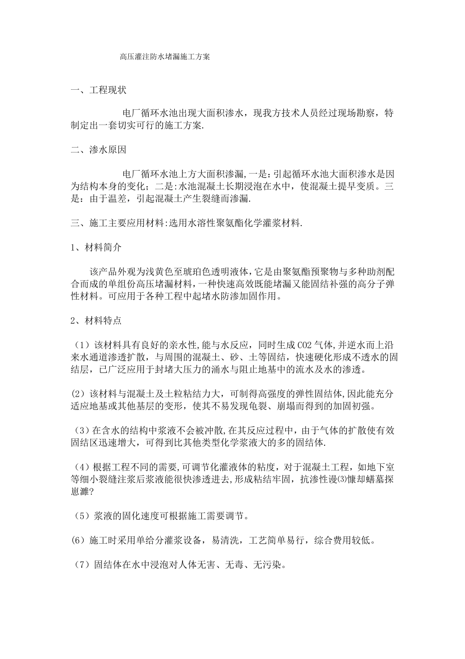 高压灌注防水堵漏施工方案_第1页