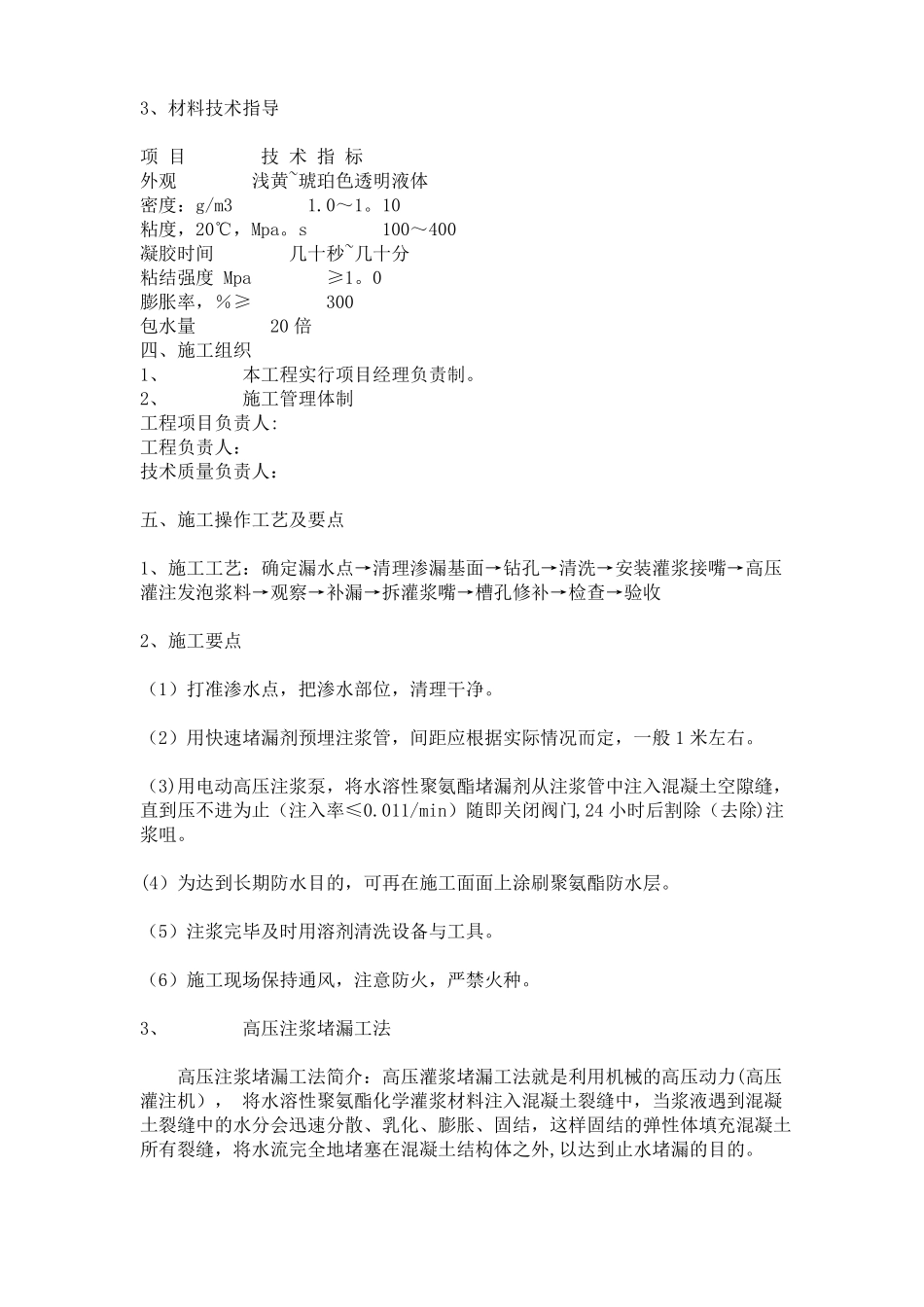 高压灌注防水堵漏施工方案_第2页