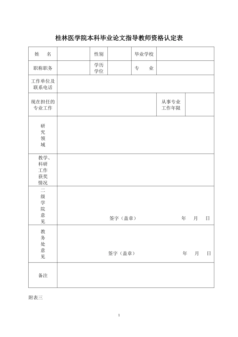 桂林医学院生物技术专业本科毕业实习各附表_第2页