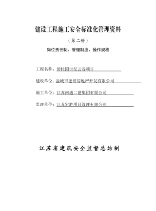 某某房地产开发公司建设工程施工安全标准化管理范本