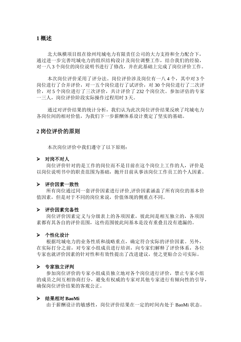 某电力有限责任公司岗位评价报告_第3页