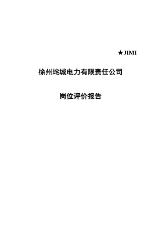 某电力有限责任公司岗位评价报告