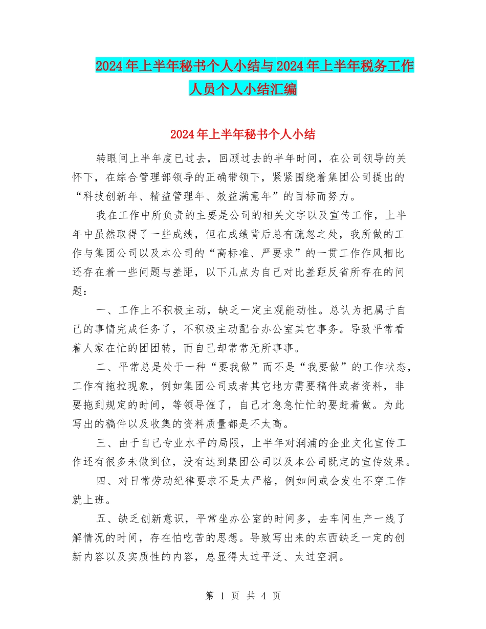 2024年上半年秘书个人小结与2024年上半年税务工作人员个人小结汇编_第1页