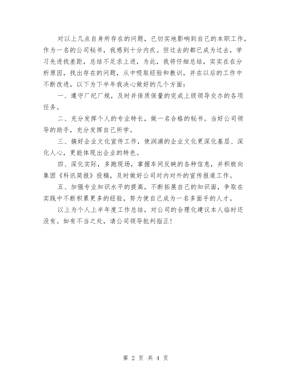 2024年上半年秘书个人小结与2024年上半年税务工作人员个人小结汇编_第2页