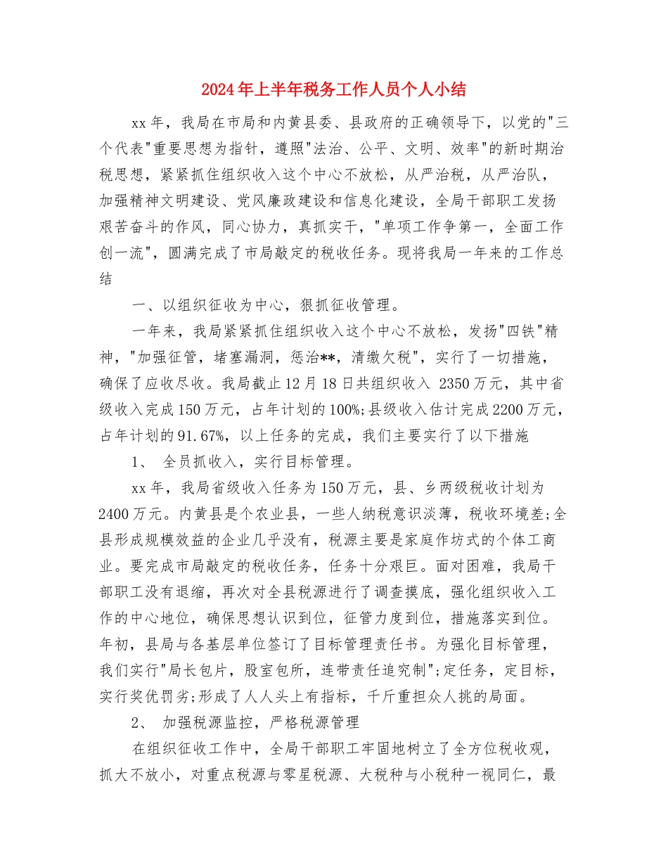 2024年上半年秘书个人小结与2024年上半年税务工作人员个人小结汇编_第3页