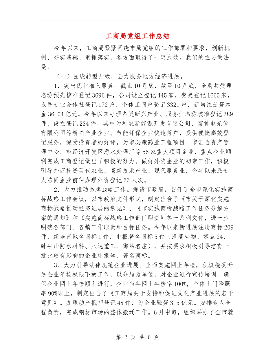 工商局党组工作总结_第2页