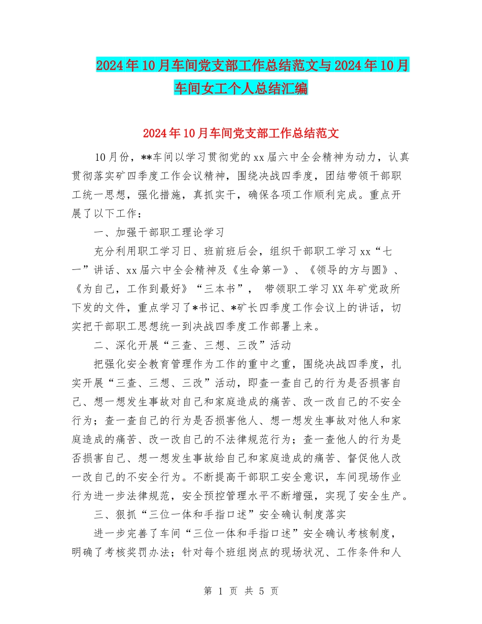 2024年10月车间党支部工作总结范文与2024年10月车间女工个人总结汇编_第1页