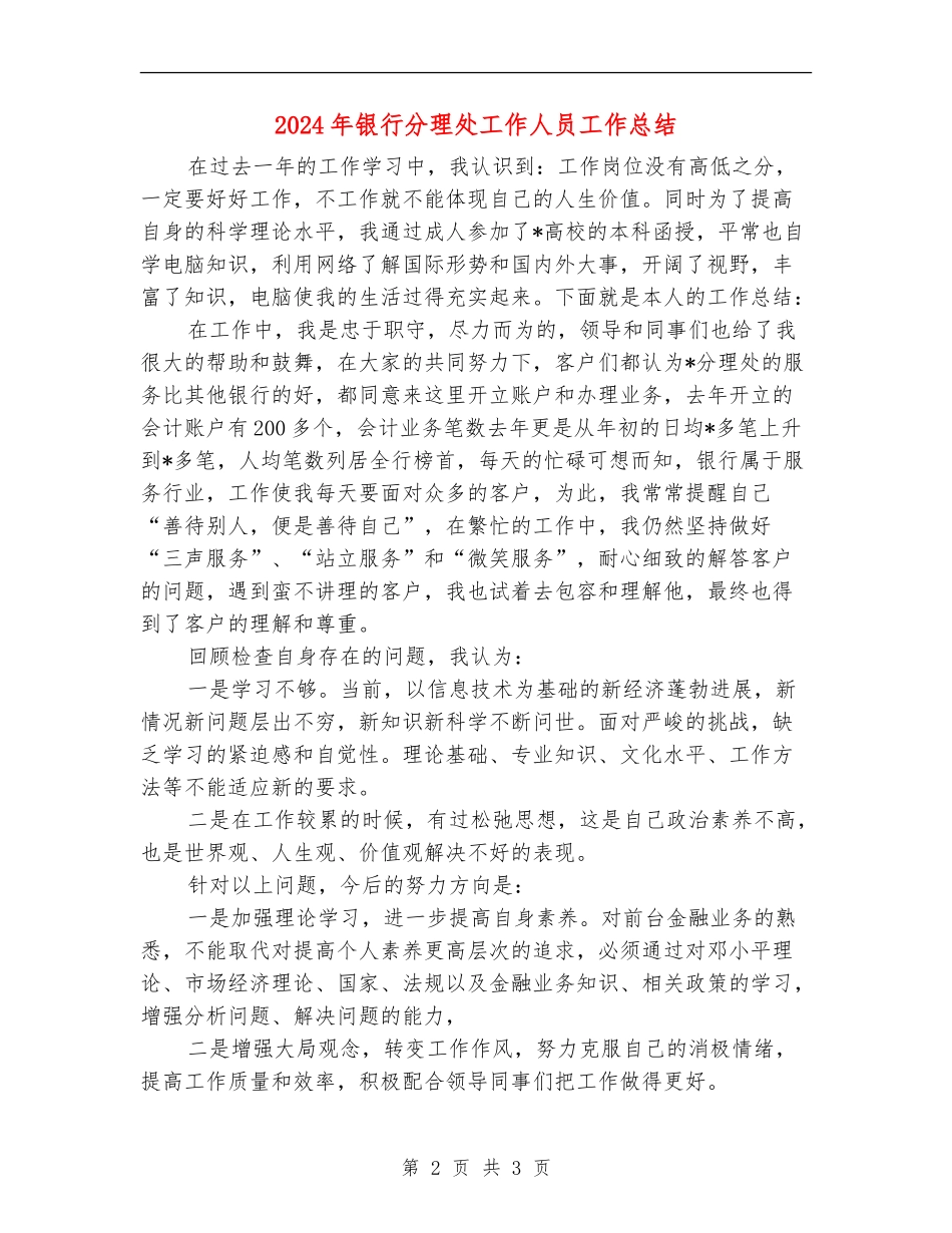 2024年银行分理处工作人员工作总结_第2页