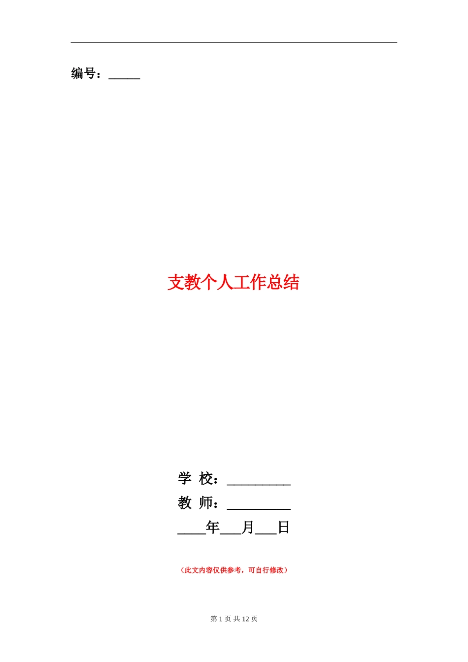 支教个人工作总结(多篇范本)_第1页