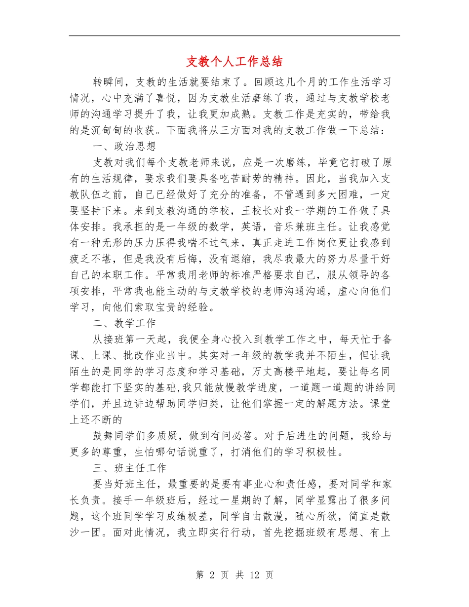 支教个人工作总结(多篇范本)_第2页