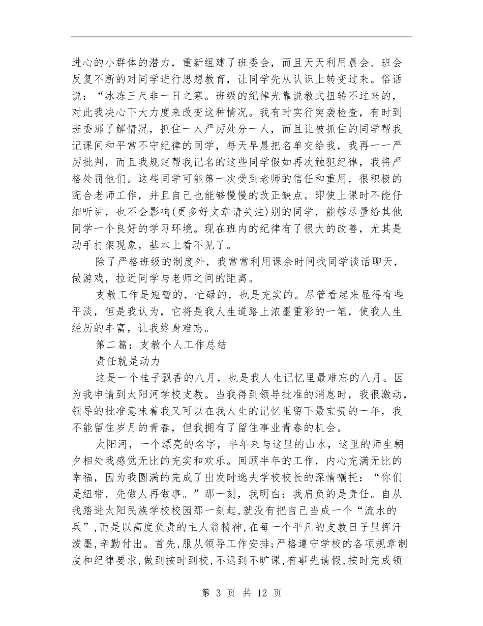 支教个人工作总结(多篇范本)_第3页