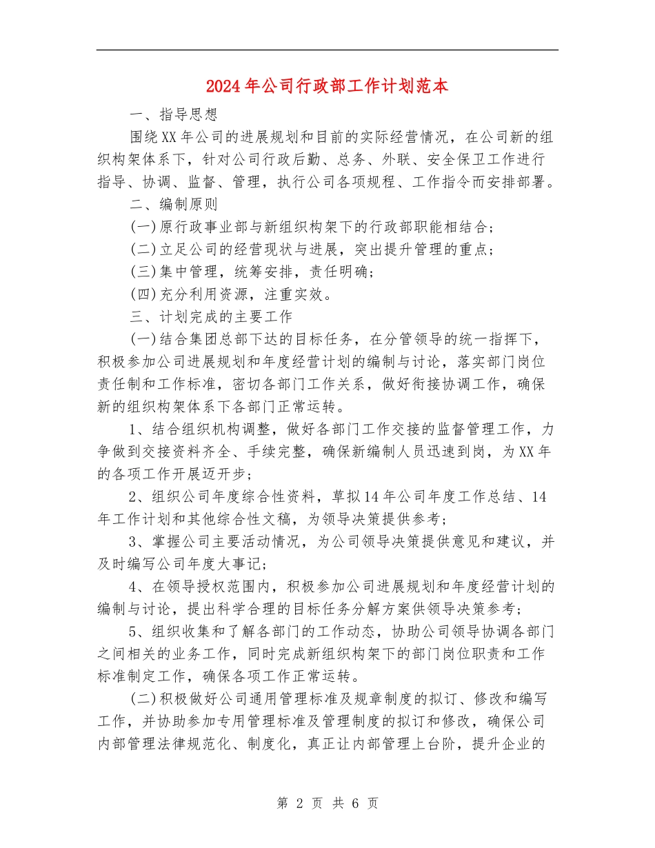 2024年公司行政部工作计划范本_第2页
