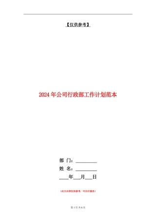 2024年公司行政部工作计划范本