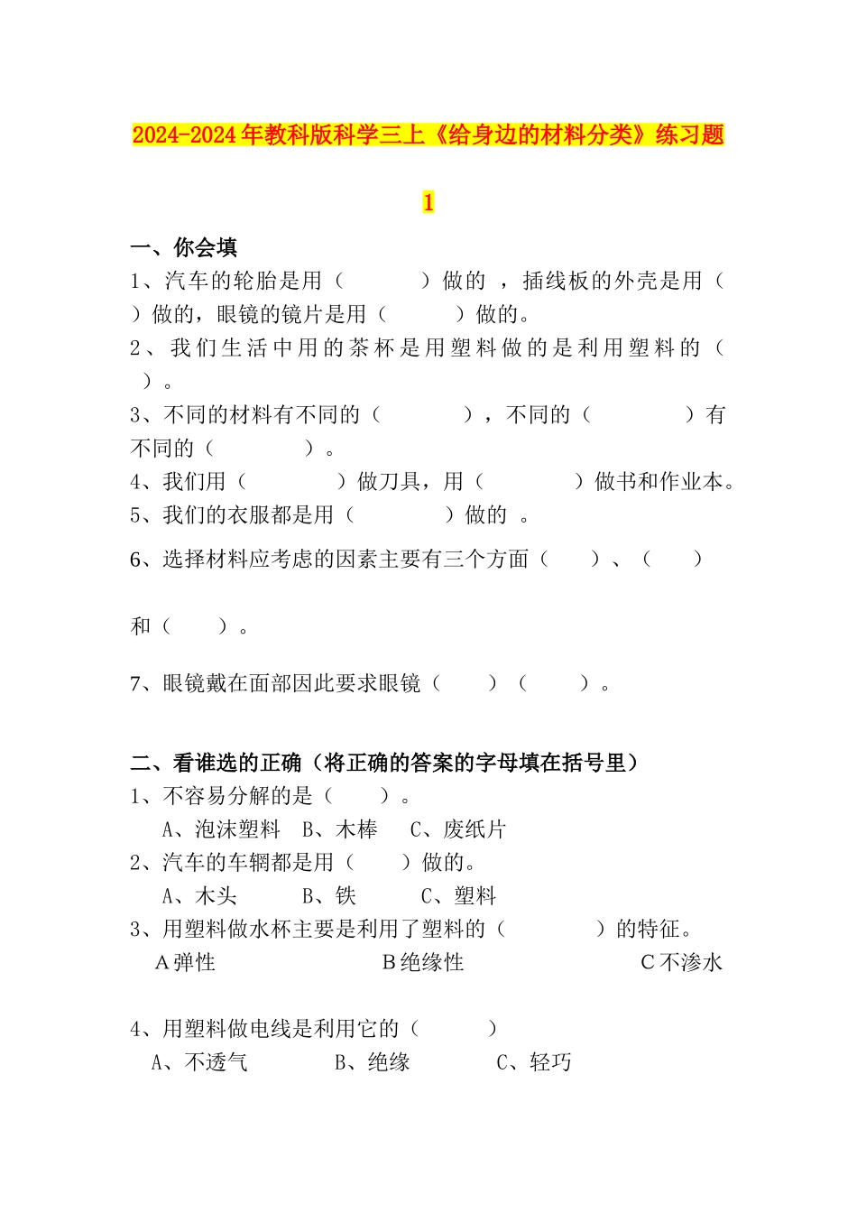 2024-2024年教科版科学三上《给身边的材料分类》练习题1_第1页