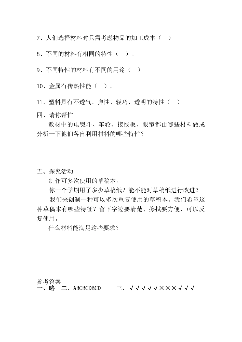 2024-2024年教科版科学三上《给身边的材料分类》练习题1_第3页