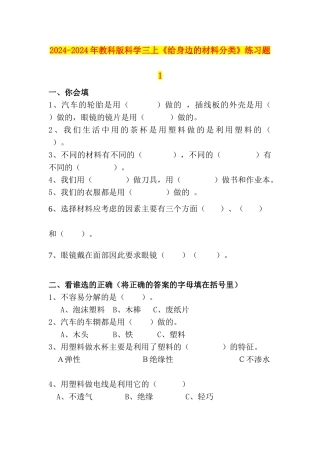 2024-2024年教科版科学三上《给身边的材料分类》练习题1