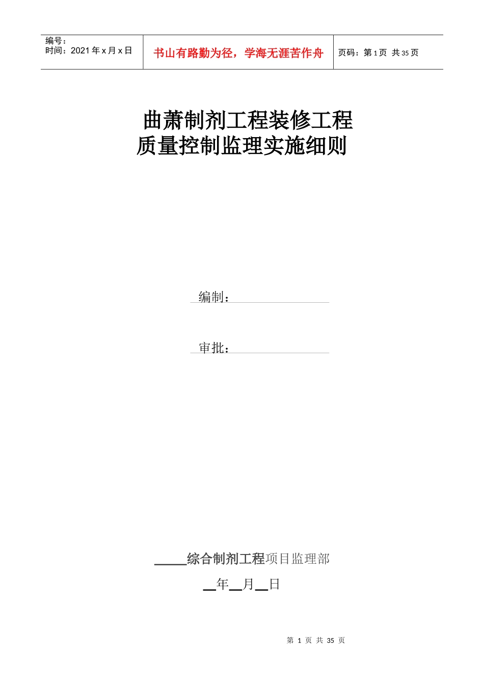 曲萧装饰装修工程监理细则_第1页