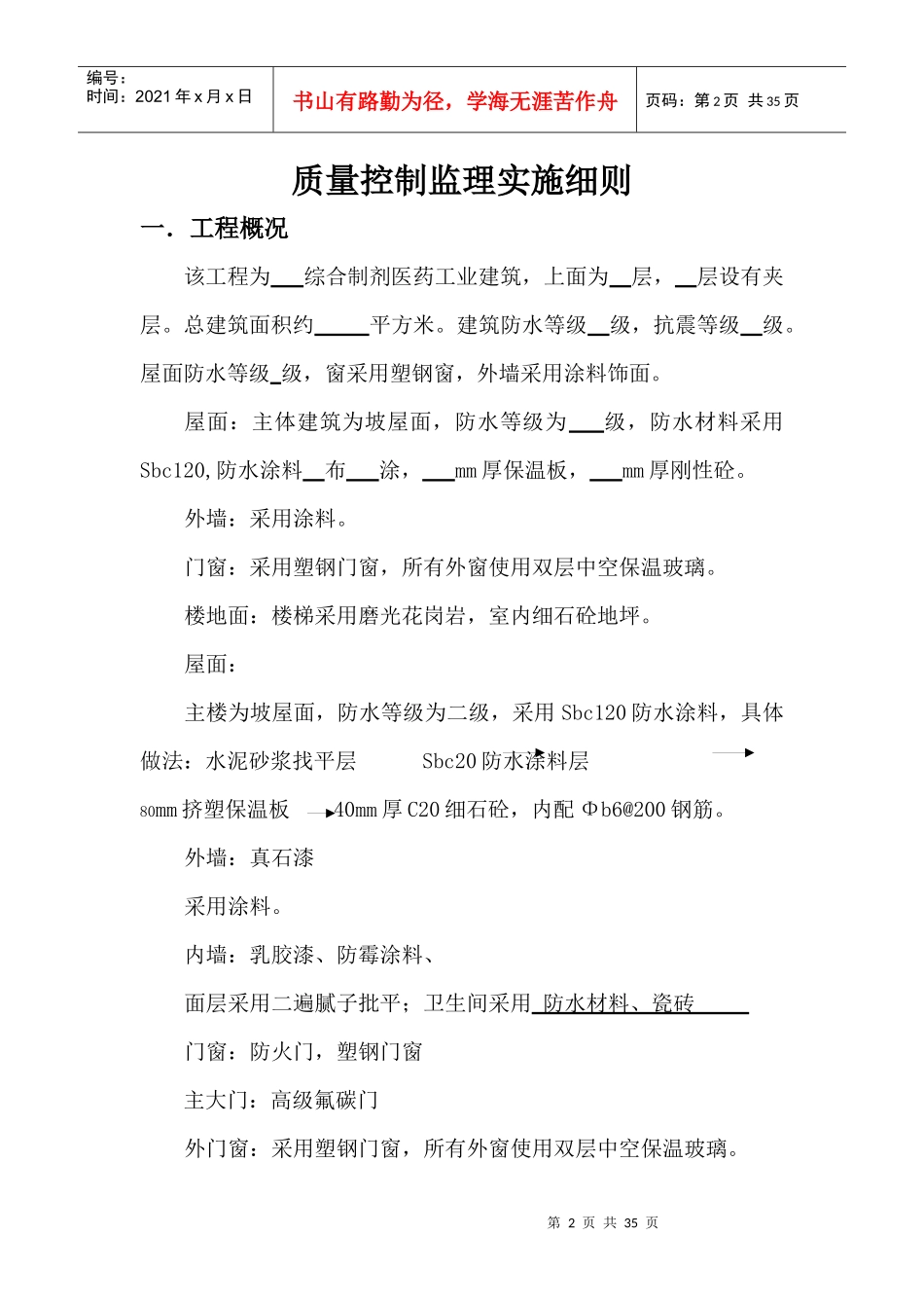 曲萧装饰装修工程监理细则_第2页