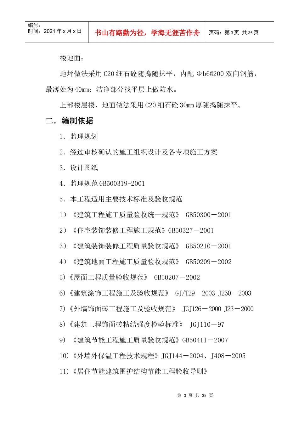 曲萧装饰装修工程监理细则_第3页