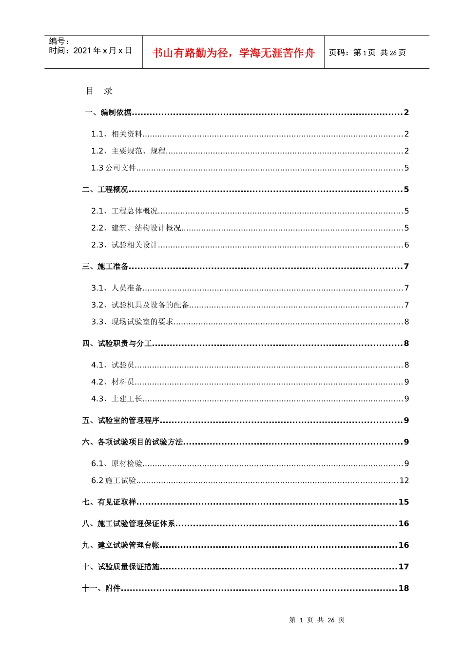 沧铁嘉苑住宅小区试验管理方案_第1页