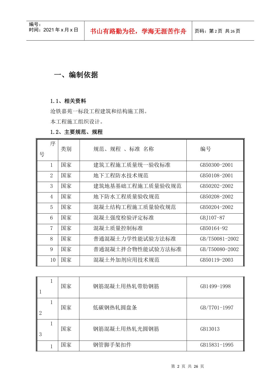 沧铁嘉苑住宅小区试验管理方案_第2页