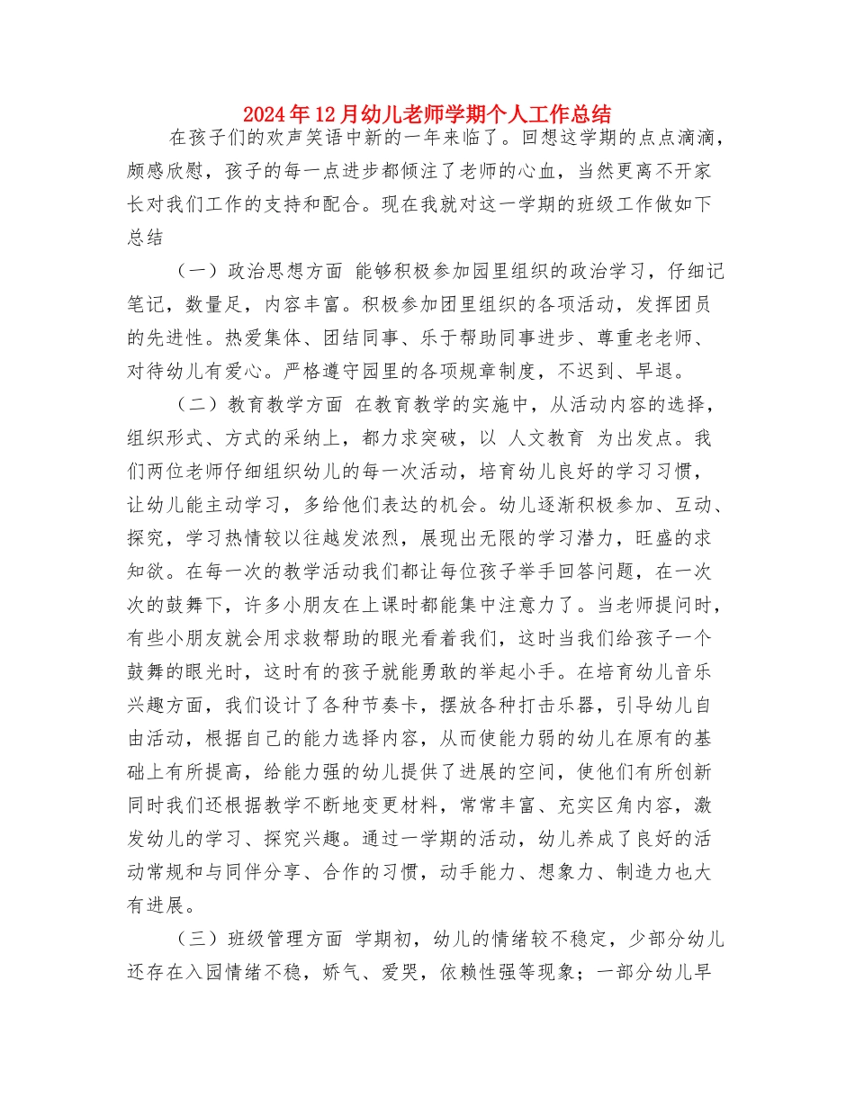 2024年12月幼儿园工作总结范文与2024年12月幼儿教师学期个人工作总结汇编_第3页