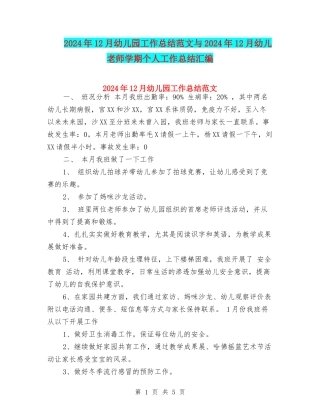 2024年12月幼儿园工作总结范文与2024年12月幼儿教师学期个人工作总结汇编
