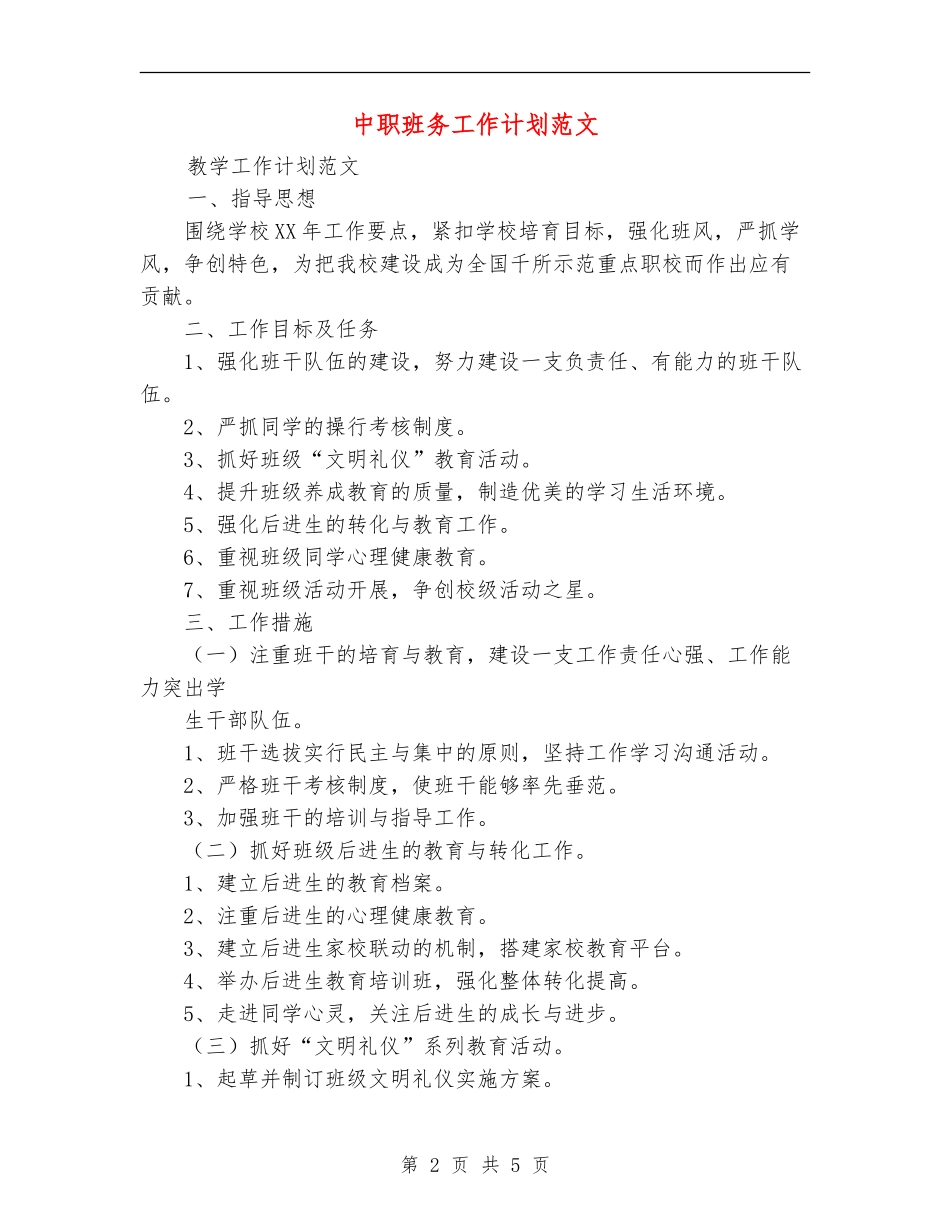 中职班务工作计划范文_第2页