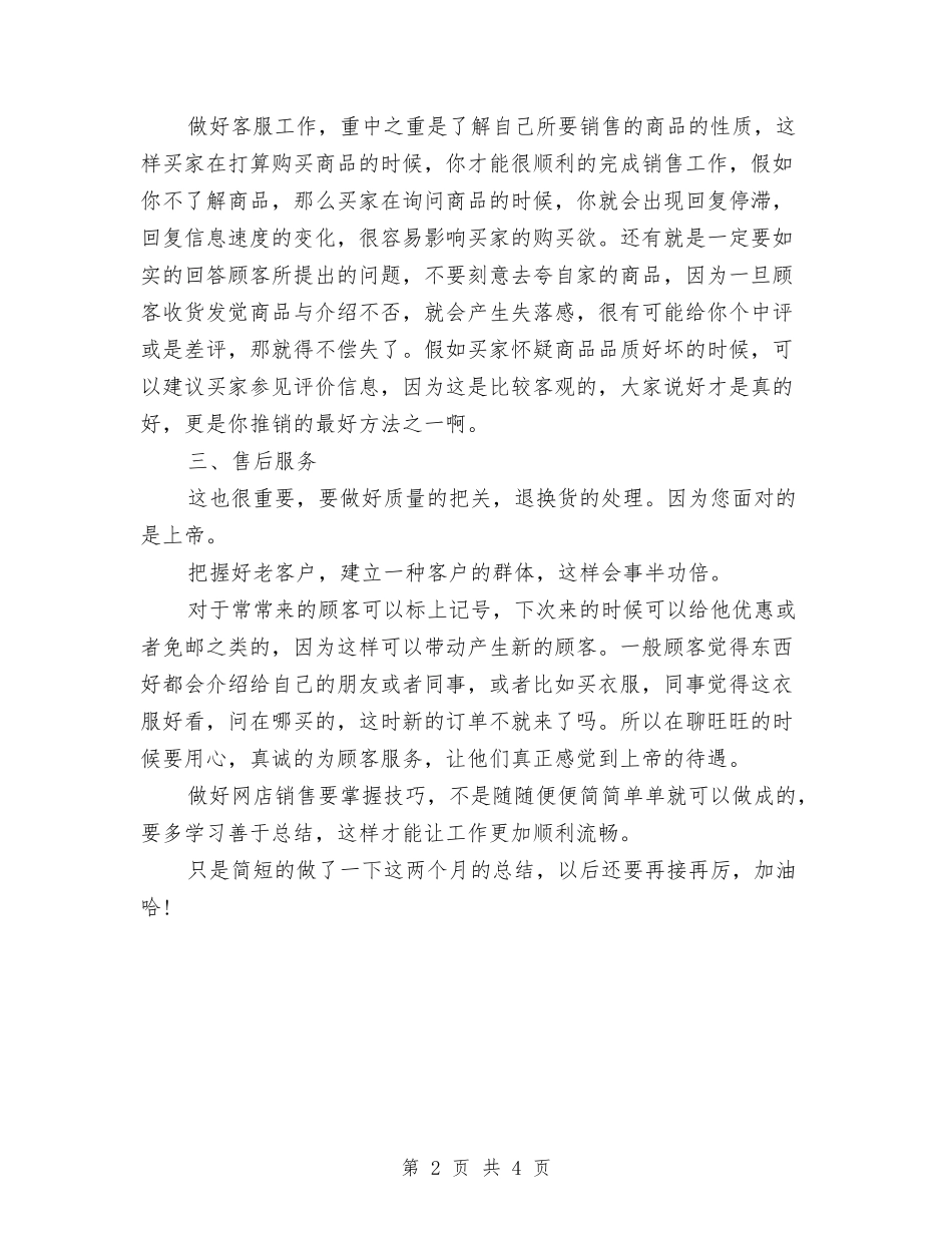 2024年淘宝客服月度工作总结范文与2024年淘宝客服试用期工作总结汇编_第2页