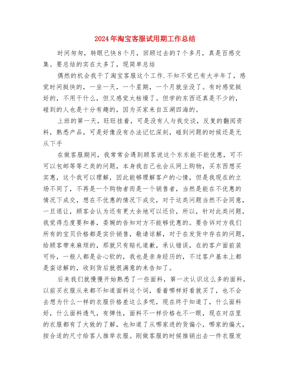 2024年淘宝客服月度工作总结范文与2024年淘宝客服试用期工作总结汇编_第3页