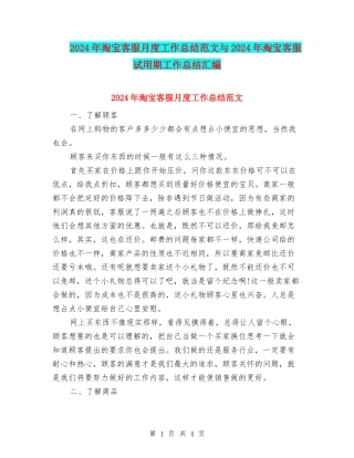 2024年淘宝客服月度工作总结范文与2024年淘宝客服试用期工作总结汇编