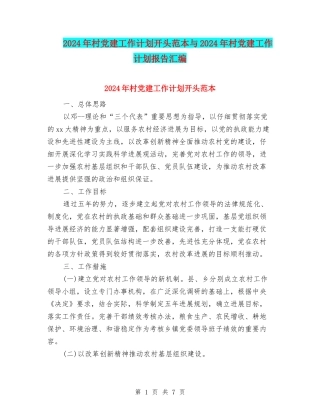 2024年村党建工作计划开头范本与2024年村党建工作计划报告汇编