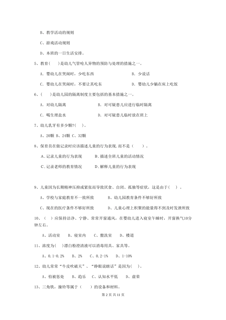 2018年幼儿园中班保育员开学模拟考试试题试卷及答案_第2页