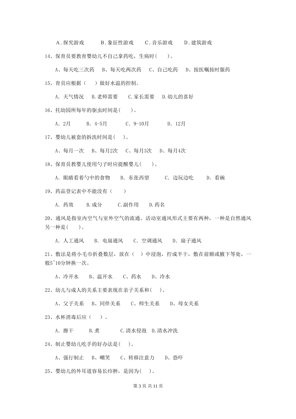 2018年幼儿园中班保育员开学模拟考试试题试卷及答案_第3页