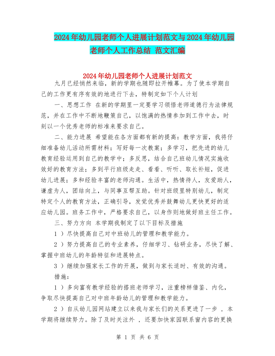 2024年幼儿园教师个人发展计划范文与2024年幼儿园教师个人工作总结-范文汇编_第1页