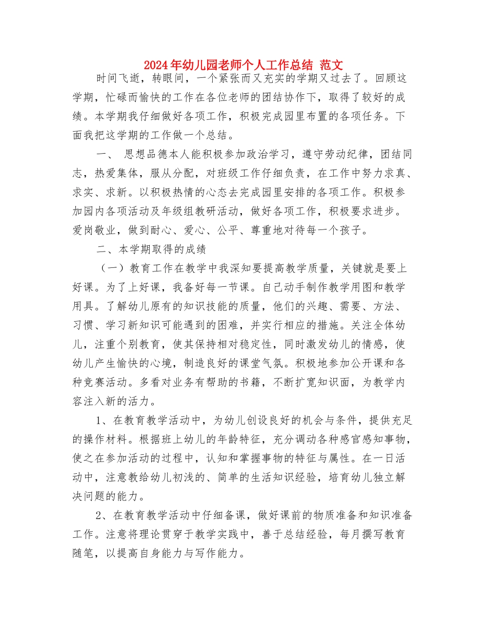 2024年幼儿园教师个人发展计划范文与2024年幼儿园教师个人工作总结-范文汇编_第3页