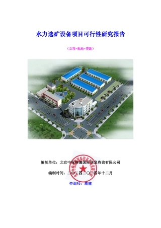 水力选矿设备项目可行性研究报告