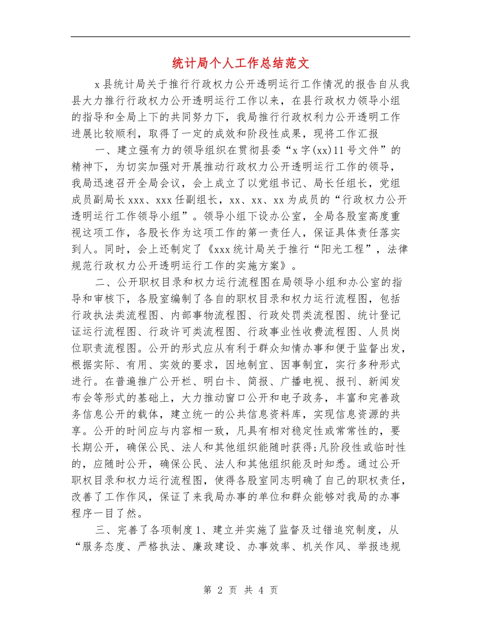 统计局个人工作总结范文_第2页