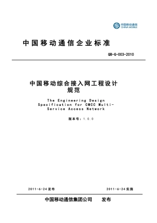某通信公司综合接入网工程设计规范
