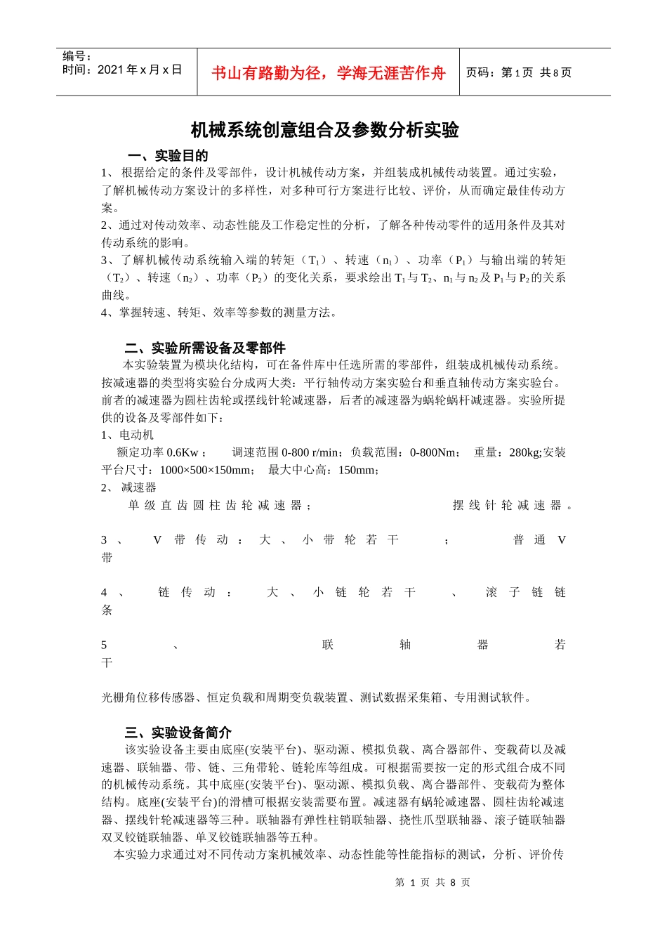 机械系统创意组合及参数分析实验指导书doc-机械系统创意_第1页