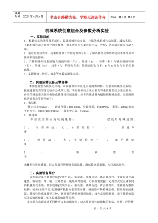 机械系统创意组合及参数分析实验指导书doc-机械系统创意