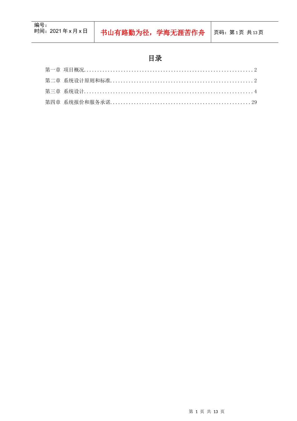 某住宅区门禁管理系统施工组织方案_第1页