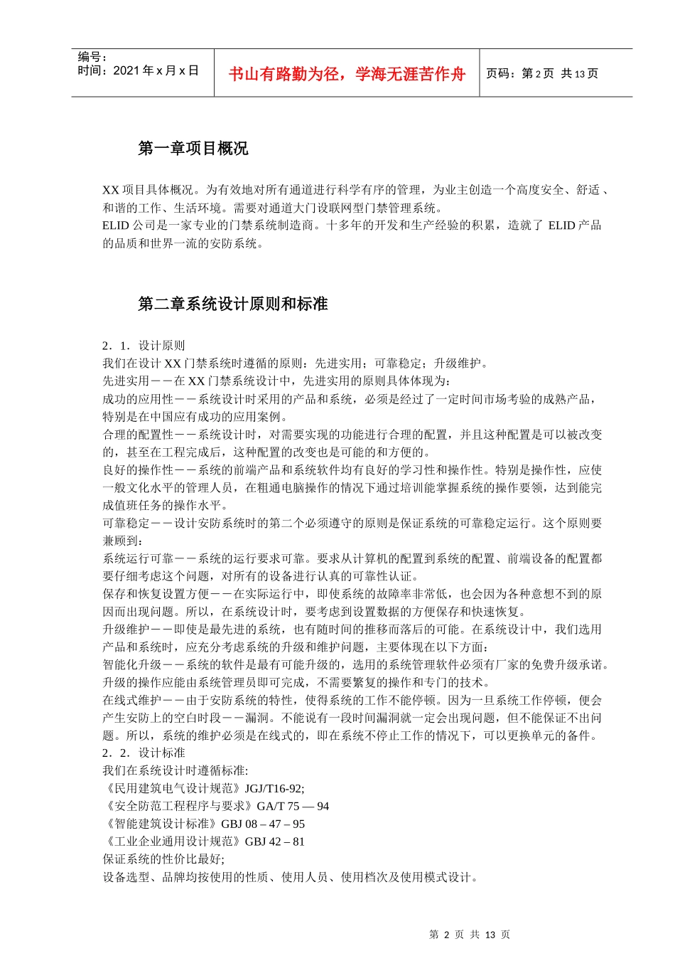 某住宅区门禁管理系统施工组织方案_第2页