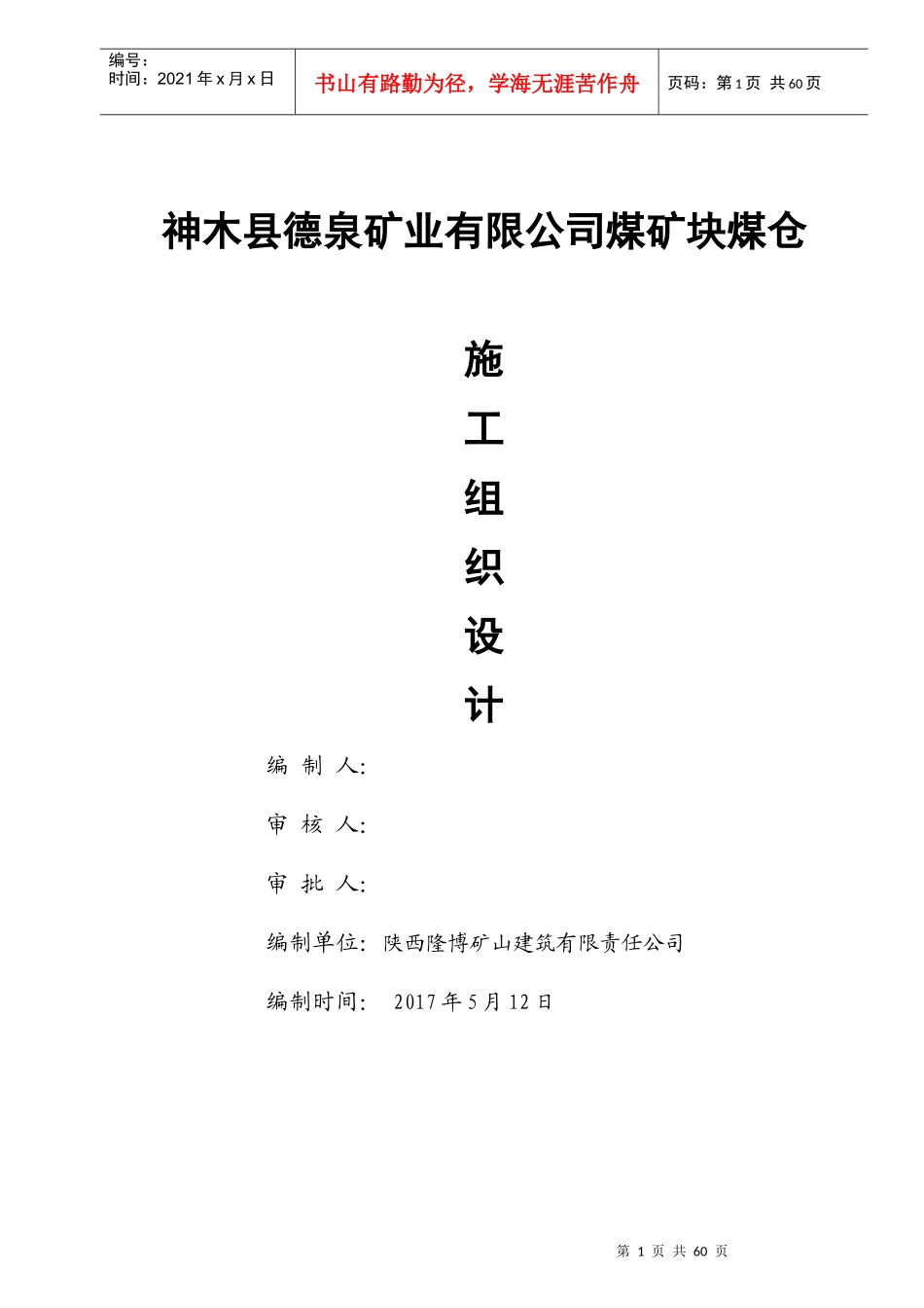 煤矿块煤仓施工组织设计概述_第1页