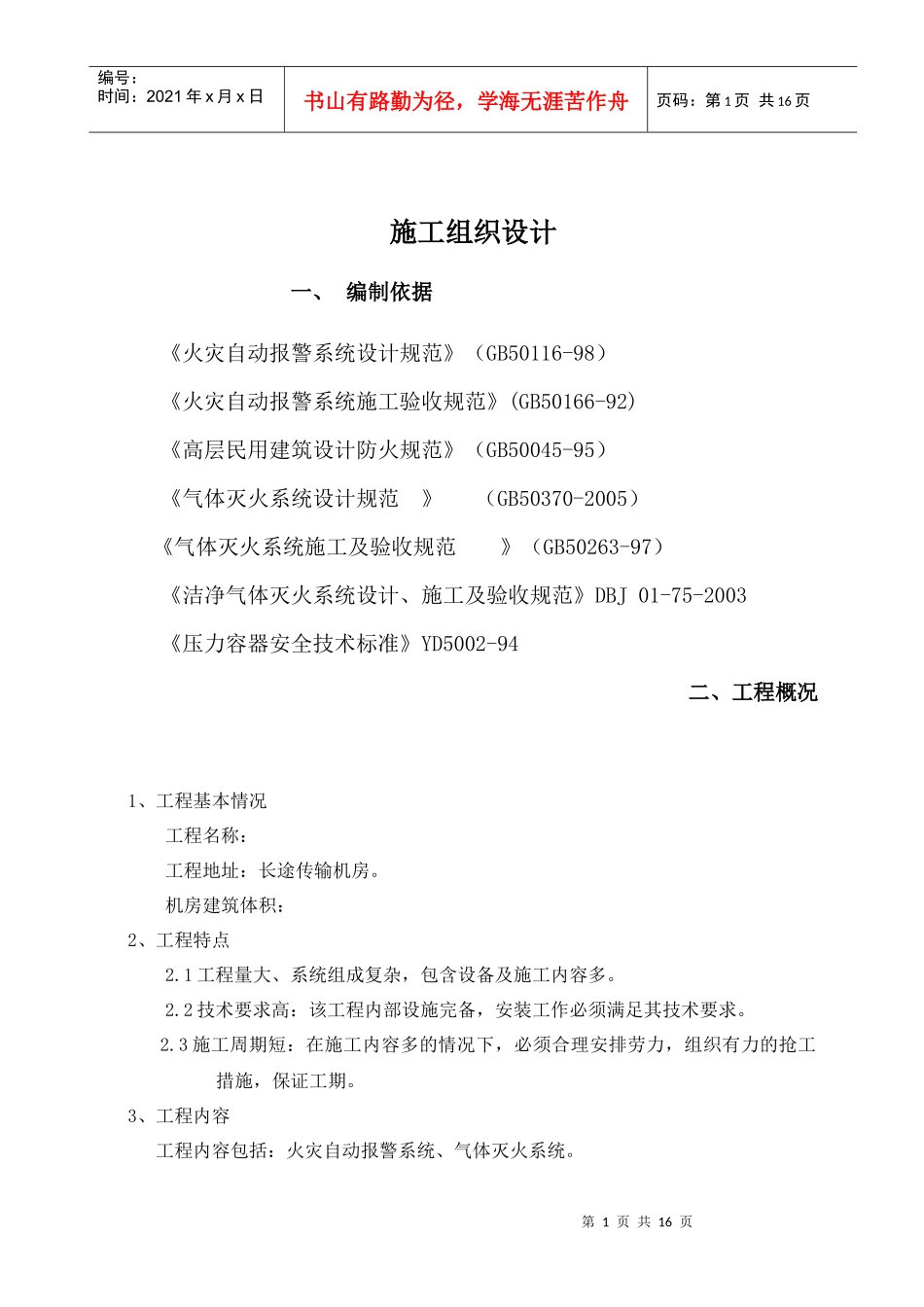 某机房消防工程施工组织设计_第1页