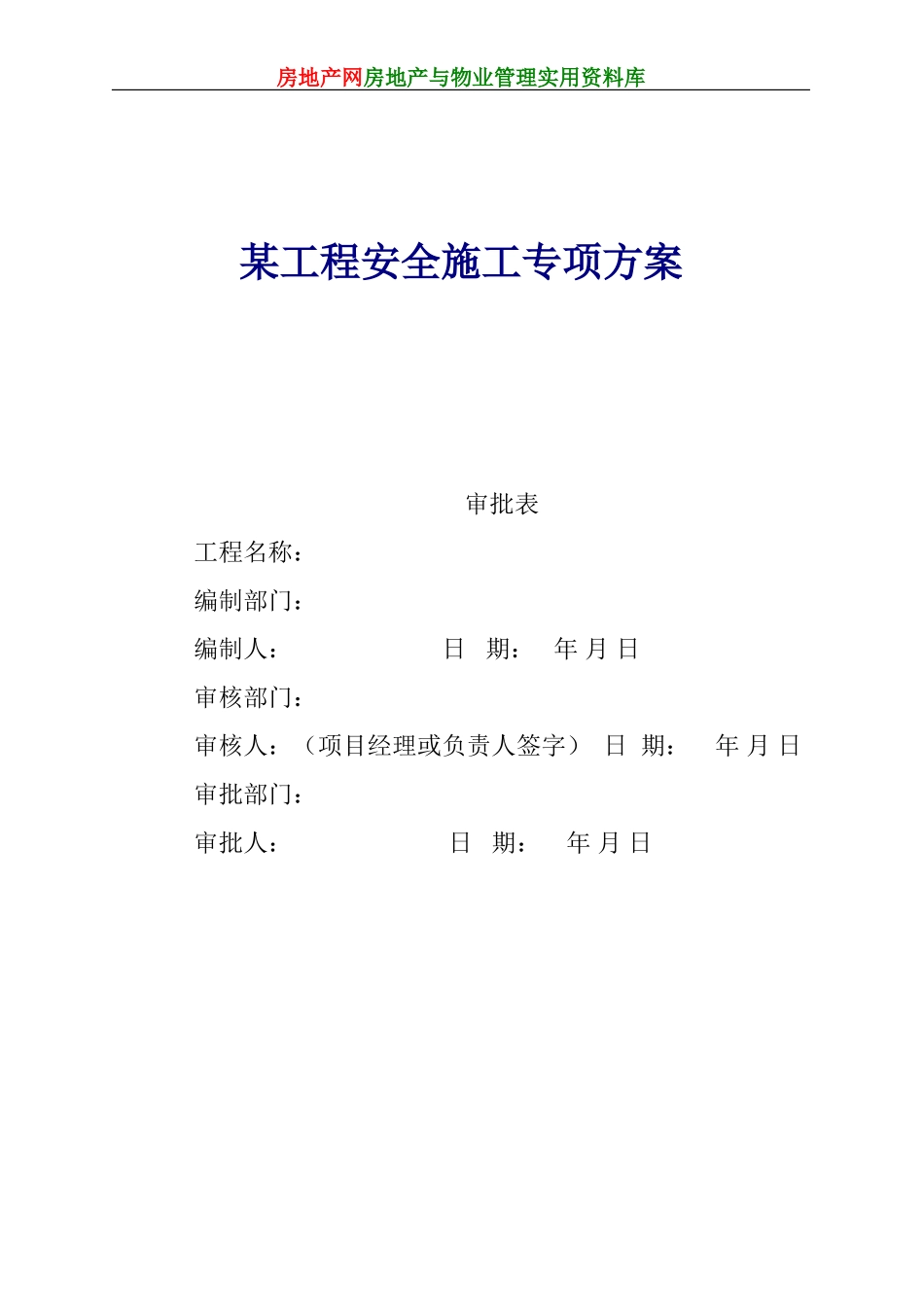 某工程安全施工专项方案(DOC55页)_第1页