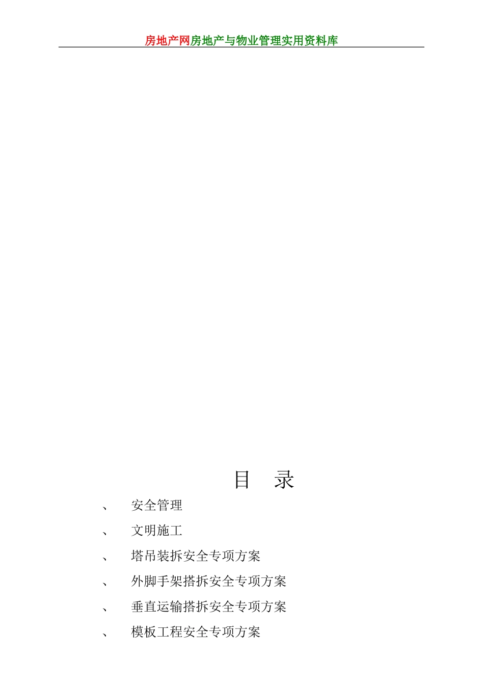 某工程安全施工专项方案(DOC55页)_第2页